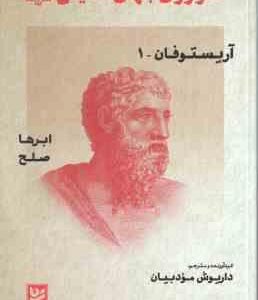 آریستوفان - 1 ( داریوش مودبیان ) طنز آوران جهان نمایش 33