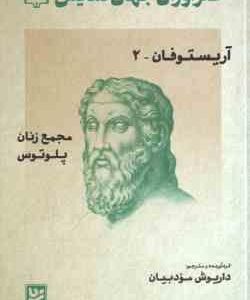 آریستوفان 2 ( داریوش مودبیان ) طنزآوران جهان نمایش 34