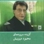 عشق ٍ کافه کوچکی است ( یدالله گودرزی - شهاب ) گزیده سروده های محمود درویش