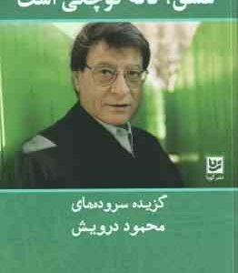 عشق ٍ کافه کوچکی است ( یدالله گودرزی - شهاب ) گزیده سروده های محمود درویش