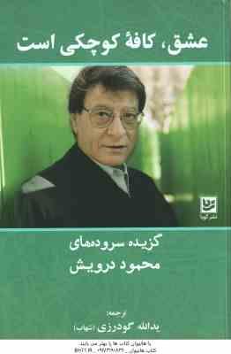 عشق ٍ کافه کوچکی است ( یدالله گودرزی - شهاب ) گزیده سروده های محمود درویش