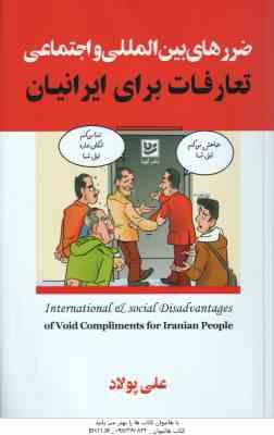 9786223121593.jpg ضررهای بین المللی و اجتماعی تعارفات برای ایرانیان ( علی پولاد )