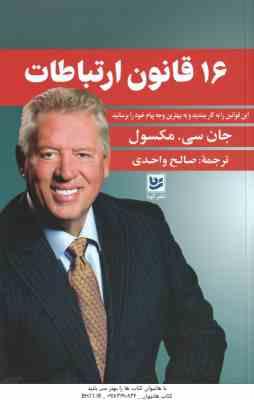 16 قانون ارتباطات ( جان سی . مکسول - صالح واحدی )