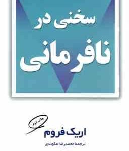 سخنی در نافرمانی ( اریک فروم - محمد رضا مکوندی )