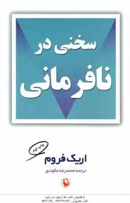 9786223240539.jpg سخنی در نافرمانی ( اریک فروم - محمد رضا مکوندی )