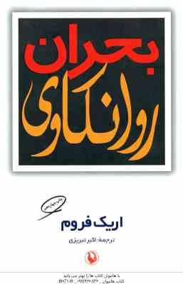 بحران روانکاوی ( اریک فروم - اکبر تبریزی )