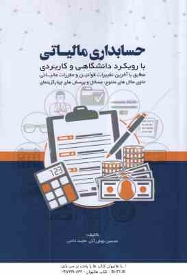 حسابداری مالیاتی ( نوش آذر - داعی ) با رویکرد دانشگاهی و کاربردی