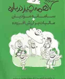 تقریبا همه چیز درباره سامانه مودیان مالیات ارزش افزوده ( سبحانیان - موحدی بکنظر )