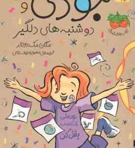 جودی و دوشنبه های دلگیر ( مگان مک دونالد - محبوبه نجف خانی ) جودی دمدمی 15