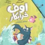 مجموعه 4 جلدی اوف خرابکار ( میشائیل پتروویتس - کتایون سلطانی ) قاب دار