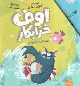 مجموعه 4 جلدی اوف خرابکار ( میشائیل پتروویتس - کتایون سلطانی ) قاب دار