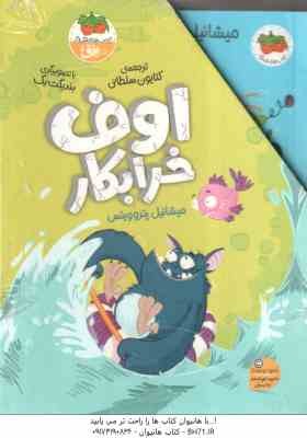 مجموعه 4 جلدی اوف خرابکار ( میشائیل پتروویتس - کتایون سلطانی ) قاب دار