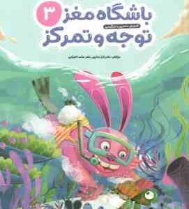 باشگاه مغز کودکان توجه و تمرکز 3 ( تارا رضاپور - حامد اختیاری ) آموزش ، تمرین ، سرگرمی
