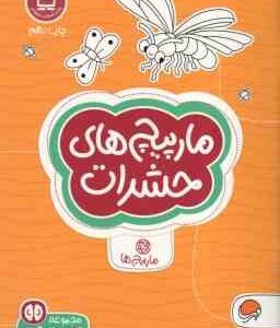 مارپیچ های حشرات ( آمیکو - فاطمه صادقیان ) کتاب های گردو 12