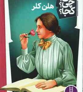 هلن کلر ( گار تامپسون - محمدرضا افضلی ) کی ؟ چی ؟ کجا ؟