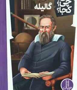 گالیله ( پاتریشیا برنان دموت - محمدرضا افضلی ) کی ؟ چی ؟ کجا ؟