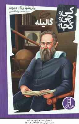 9786223440595.jpg گالیله ( پاتریشیا برنان دموت - محمدرضا افضلی ) کی ؟ چی ؟ کجا ؟