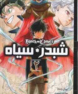 شبدر سیاه 2 ( یوکی تاباتا - صادق احمدی ) مانگا - داستان تصویری