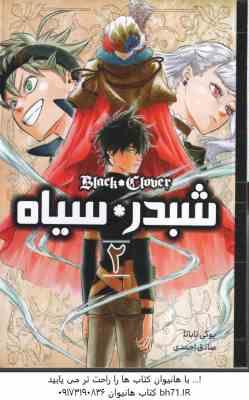 9786223980060.jpg شبدر سیاه 2 ( یوکی تاباتا - صادق احمدی ) مانگا - داستان تصویری