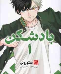 بادشکن 1 ( ستورونی - فاطمه سادات دربندی ) مانگا - داستان تصویری
