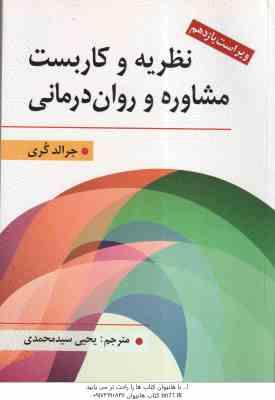 نظریه و کاربست مشاوره و روان درمانی ( جرالد کری - یحیی سید محمدی ) ویراست 11