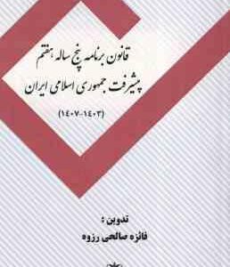 قانون برنامه پنجم ساله هفتم پیشرفت جمهوری اسلامی ایران 1403 - 1407 ( فائزه صالحی رزوه )