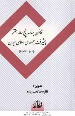 قانون برنامه پنجم ساله هفتم پیشرفت جمهوری اسلامی ایران 1403 - 1407 ( فائزه صالحی رزوه )