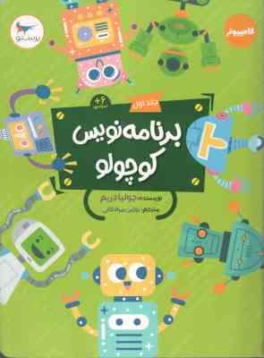 9786225059030.jpg برنامه نویس کوچولو جلد اول ( جولیا دریم - روژین مرادخانی ) 6 ساله ها