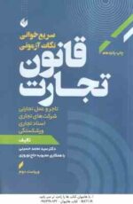 قانون تجارت ( سید محمد حسینی - محبوبه حاج نورورزی ) سریع خوانی