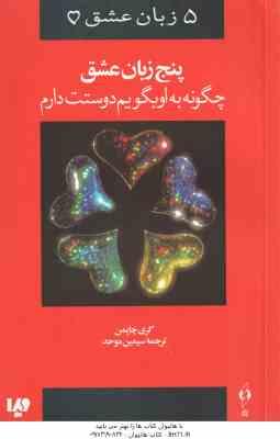 5 زبان عشق ( گری چاپمن - سیمین موحد ) چگونه به او بگویم دوستت دارم