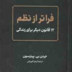 فراتر از نظم ( جردن بی - پیترسون - زهرا فروزش )