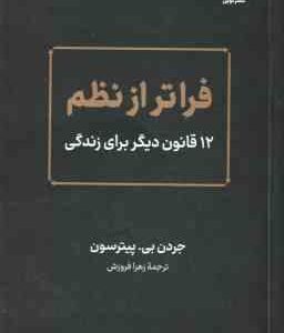 فراتر از نظم ( جردن بی - پیترسون - زهرا فروزش )