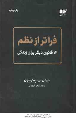 فراتر از نظم ( جردن بی - پیترسون - زهرا فروزش )
