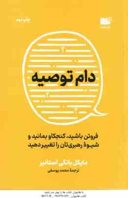9786225213036.jpg دام توصیه ( مایکل بانگی استانیر - محمد یوسفی )