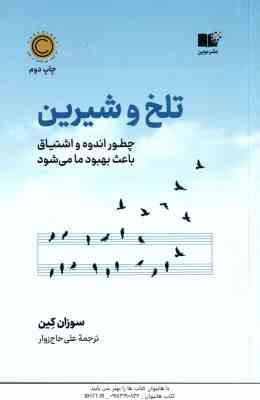 تلخ و شیرین ( سوزان کین - علی حاج زوار )