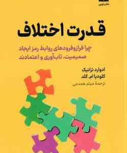 قدرت اختلاف ( ادوارد ترانیک - کلودیا ام - گلد - میثم همدمی )