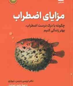 مزایای اضطراب ( تریسی دنیس - تیواری - رحمانیان ) چگونه با درک درست اضطراب ، بهتر زندگی کنیم