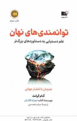 توانمندی های نهان ( آدام گرانت - میثم همدمی ) علم دستیابی به دستاوردهای بزرگ تر
