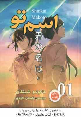 اسم تو ( ماکوتو شینکای - ژاسمن داودی ) 3 جلدی