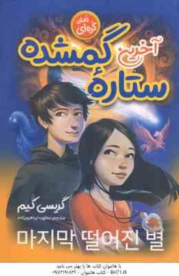 آخرین ستاره گمشده ( گریسی کیم - مطهره ابراهیم زاده ) رمان کره ای