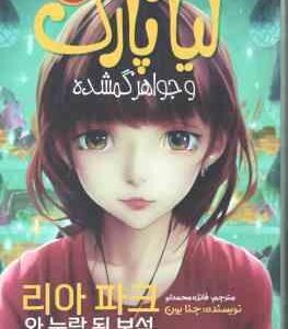 لیا پارک و جواهر گمشده ( جنا یون - فائزه محمدلو )