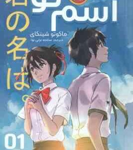 اسم تو ( ماکوتو شینکای - صالحه ترابی نوا )