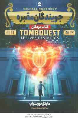 9786225260252.jpg جویندگان مقبره ( مایکل نورتراپ - سهیلا عرب ) کتاب مردگان