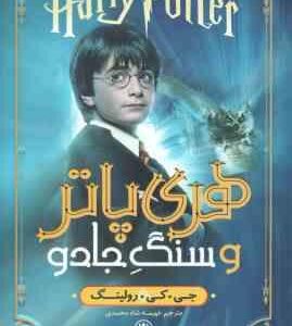 هری پاتر و سنگ جادو ( جی کی رولینک - فهیمه شاه محمدی )