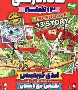 خانه درختی 13 طبقه ( اندی گریفیتس - نیلوفر گنجی )