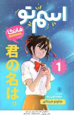 اسم تو 1 ( ماکوتو شینکای - صالحه ترابی نوا )