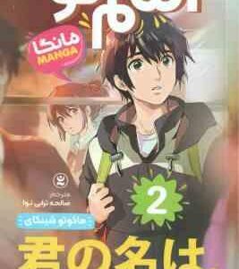 اسم تو 2 ( ماکوتو شینکای - صالحه ترابی نوا )