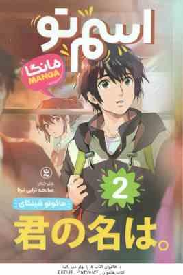 اسم تو 2 ( ماکوتو شینکای - صالحه ترابی نوا )