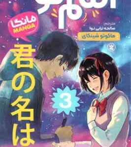 اسم تو 3 ( ماکوتو شینکای - صالحه ترابی نوا )