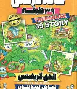 خانه درختی 39 طبقه ( اندی گریفیتس - نیلوفر گنجی )